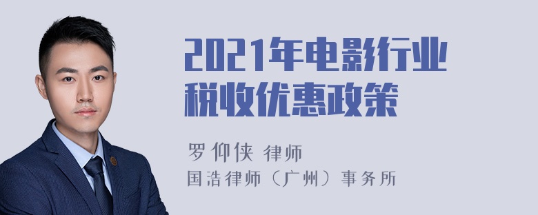 2021年电影行业税收优惠政策