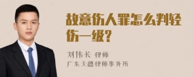 故意伤人罪怎么判轻伤一级?