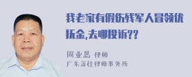 我老家有假伤残军人冒领优抚金,去哪投诉??