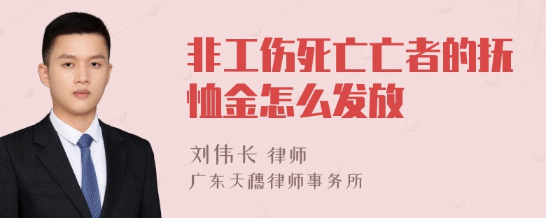 非工伤死亡亡者的抚恤金怎么发放