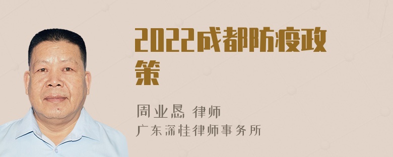 2022成都防疫政策