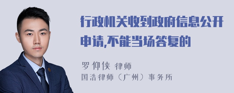 行政机关收到政府信息公开申请,不能当场答复的