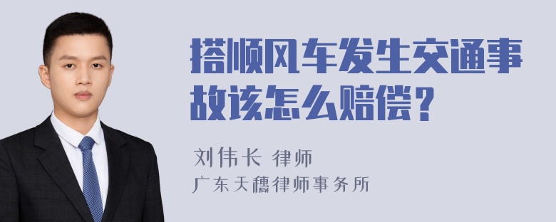 搭顺风车发生交通事故该怎么赔偿？