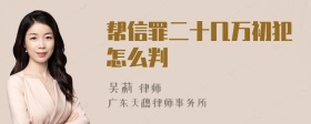 帮信罪二十几万初犯怎么判