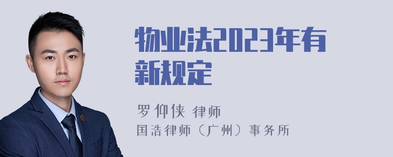 物业法2023年有新规定