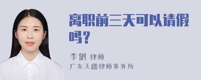 离职前三天可以请假吗？