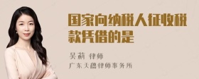 国家向纳税人征收税款凭借的是