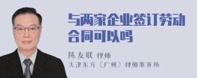 与两家企业签订劳动合同可以吗