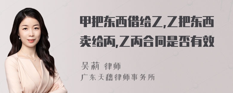 甲把东西借给乙,乙把东西卖给丙,乙丙合同是否有效