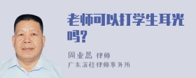 老师可以打学生耳光吗?