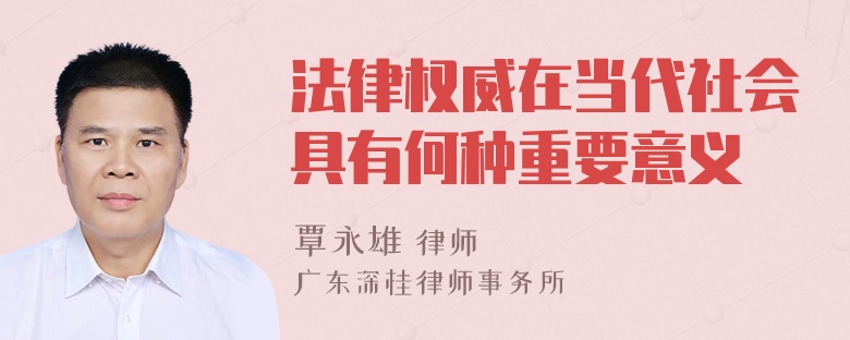 法律权威在当代社会具有何种重要意义