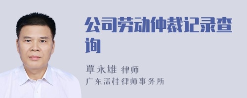 公司劳动仲裁记录查询