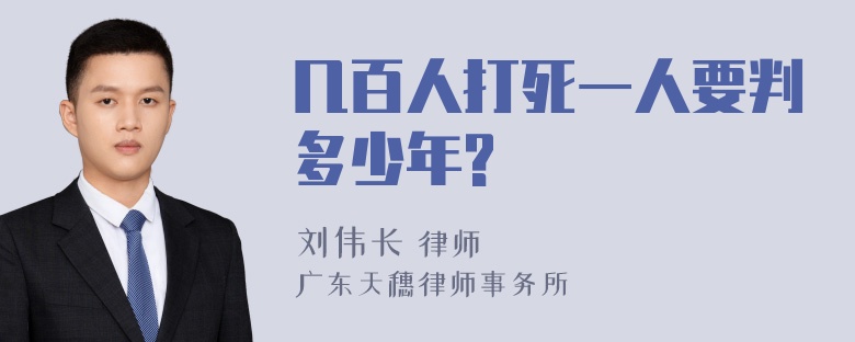 几百人打死一人要判多少年?