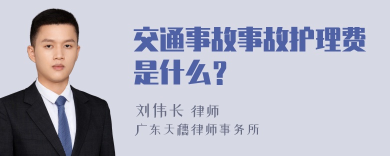 交通事故事故护理费是什么？