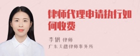 律师代理申请执行如何收费