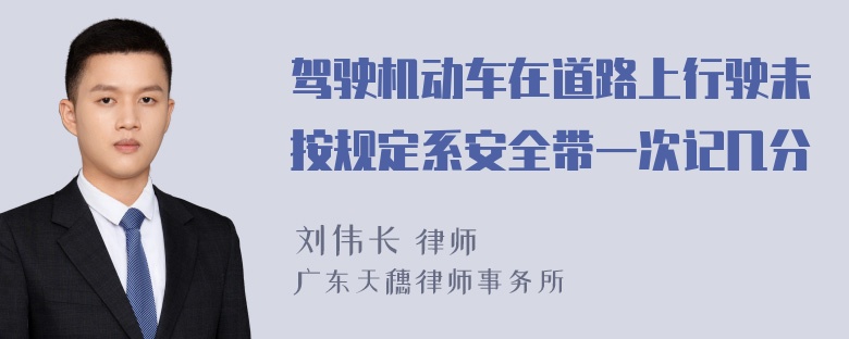 驾驶机动车在道路上行驶未按规定系安全带一次记几分