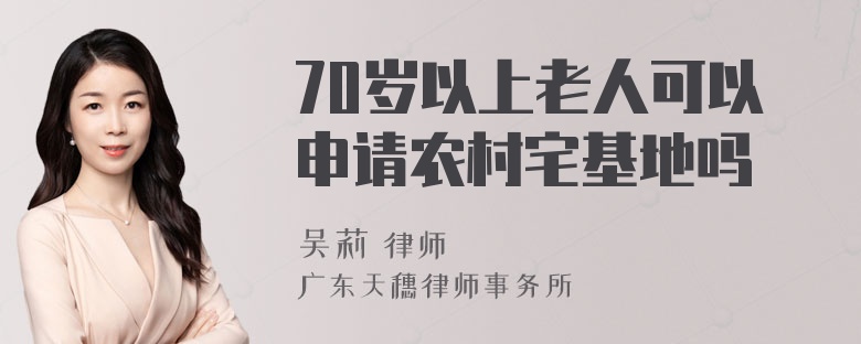 70岁以上老人可以申请农村宅基地吗