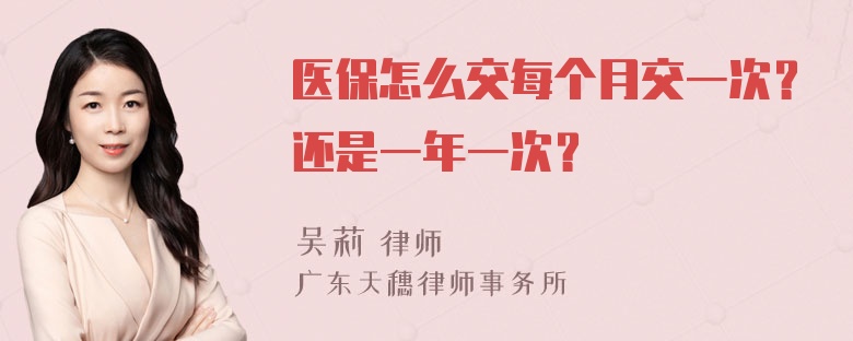 医保怎么交每个月交一次？还是一年一次？