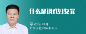 什么是调戏妇女罪