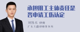 承担用工主体责任是否申请工伤认定