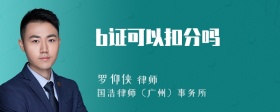 b证可以扣分吗