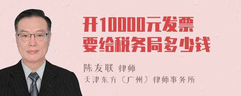 开10000元发票要给税务局多少钱