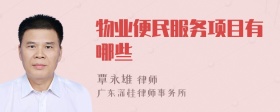 物业便民服务项目有哪些