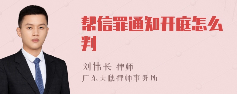 帮信罪通知开庭怎么判