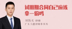 试用期合同自己应该拿一份吗