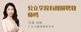 公立学校有权解聘教师吗