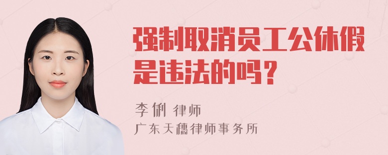 强制取消员工公休假是违法的吗？