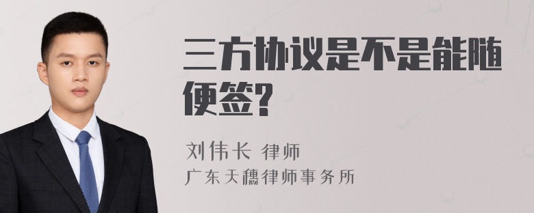 三方协议是不是能随便签?