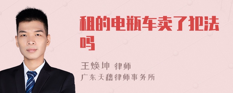 租的电瓶车卖了犯法吗