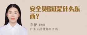 安全员B证是什么东西？