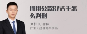 挪用公款6万5千怎么判刑