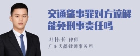 交通肇事罪对方谅解能免刑事责任吗