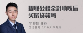 提取公积金影响以后买房贷款吗