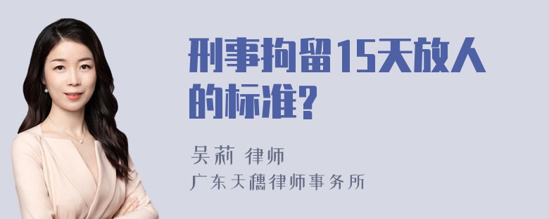 刑事拘留15天放人的标准?