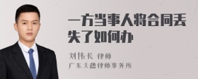 一方当事人将合同丢失了如何办