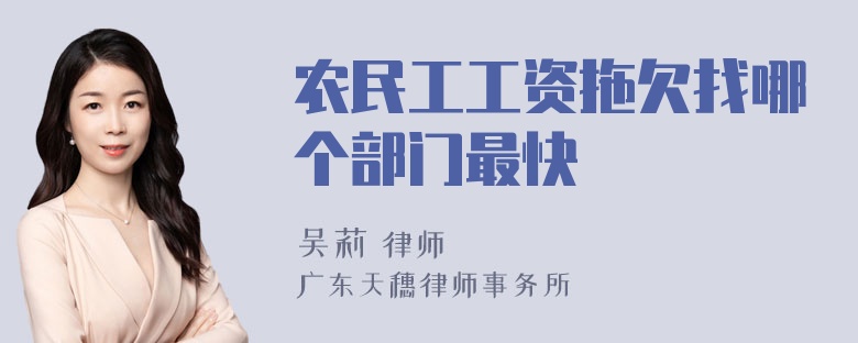 农民工工资拖欠找哪个部门最快