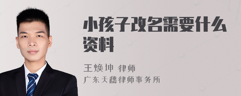 小孩子改名需要什么资料