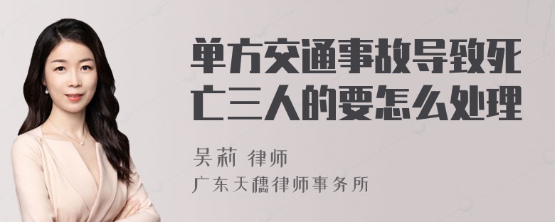 单方交通事故导致死亡三人的要怎么处理