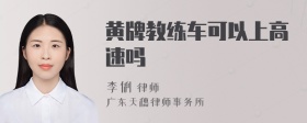 黄牌教练车可以上高速吗