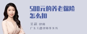 500元的养老保险怎么扣