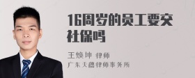 16周岁的员工要交社保吗