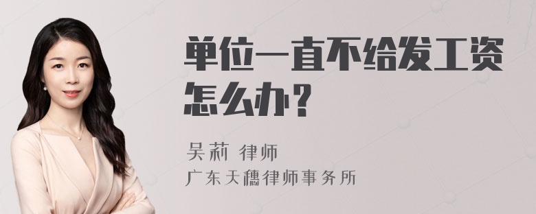 单位一直不给发工资怎么办？