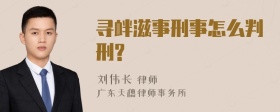 寻衅滋事刑事怎么判刑?