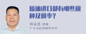 原油进口都有哪些税种及税率？