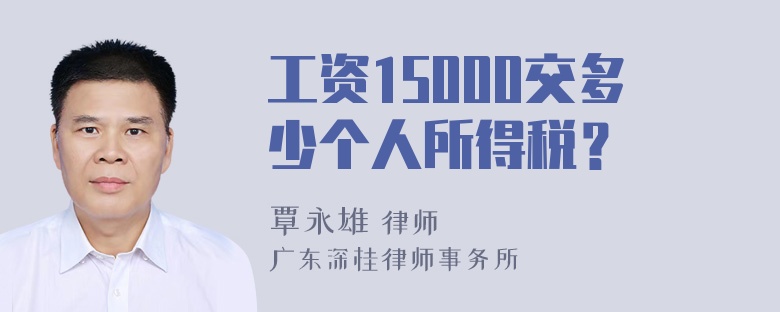 工资15000交多少个人所得税？