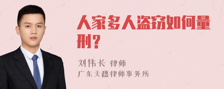 人家多人盗窃如何量刑？